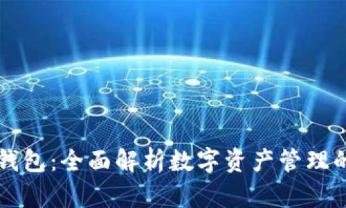 番茄钱包:全面解析数字资产管理的未来