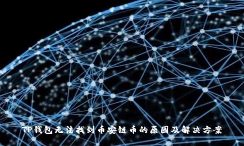 TP钱包无法找到币安链币的原因及解决方案