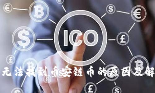TP钱包无法找到币安链币的原因及解决方案