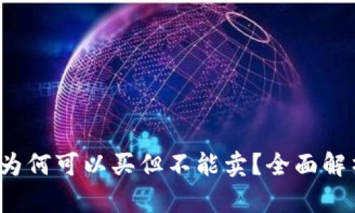 TP钱包的币为何可以买但不能卖?全面解析及解决方案