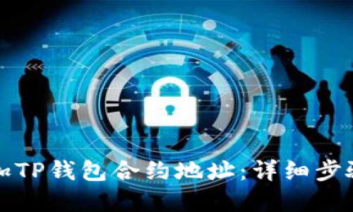 如何添加TP钱包合约地址:详细步骤和技巧