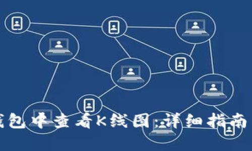 如何在TP钱包中查看K线图:详细指南与实用技巧