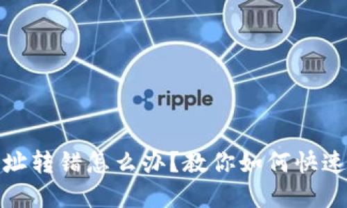 : TP钱包地址转错怎么办?教你如何快速解决和预防