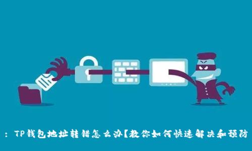 : TP钱包地址转错怎么办?教你如何快速解决和预防