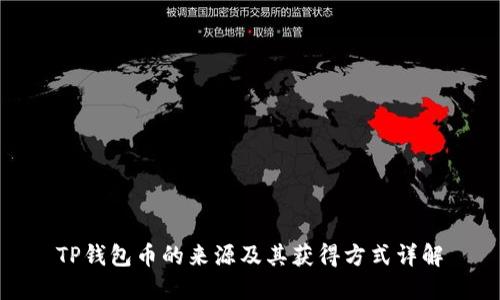 TP钱包币的来源及其获得方式详解