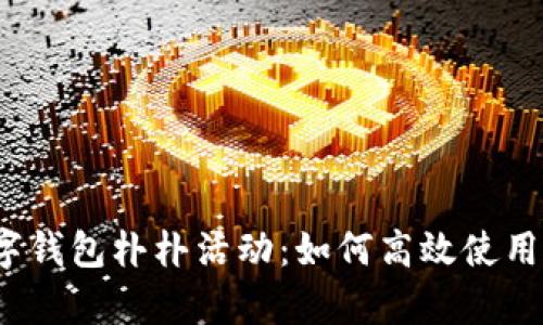 全面解析数字钱包朴朴活动:如何高效使用与获取优惠?