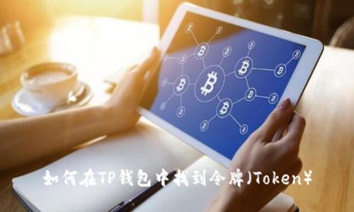 如何在TP钱包中找到令牌（Token）