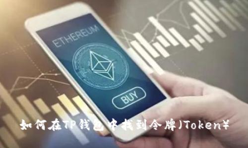 如何在TP钱包中找到令牌（Token）
