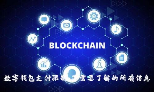 数字钱包支付限制:您需要了解的所有信息