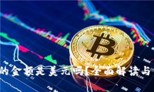 T P钱包显示的金额是美元吗?全面解读与常见问题解答