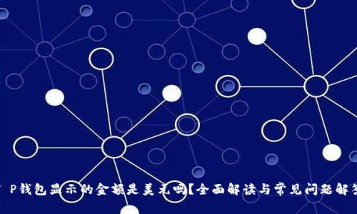 T P钱包显示的金额是美元吗?全面解读与常见问题解答