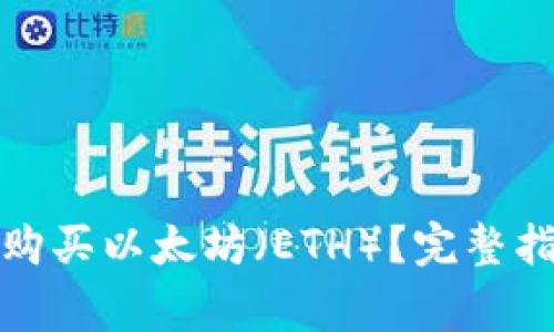 : 如何在TP钱包中购买以太坊(ETH)?完整指南与常见问题解答