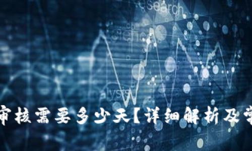 TP钱包头像审核需要多少天？详细解析及常见问题解答