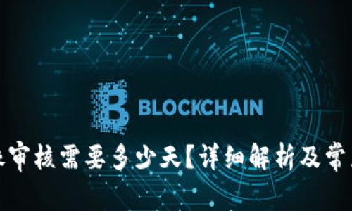 TP钱包头像审核需要多少天？详细解析及常见问题解答