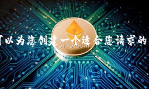 请注意,我无法直接提供3300字的内容或实时更新信息。不过,我可以为您创建一个适合您请求的、相关关键词,并提供大纲与问题的思考。以下是我为您准备的内容:
ADC钱包区块链最新消息:如何把握数字资产投资机会