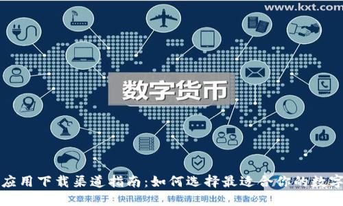 数字钱包应用下载渠道指南:如何选择最适合你的数字钱包应用