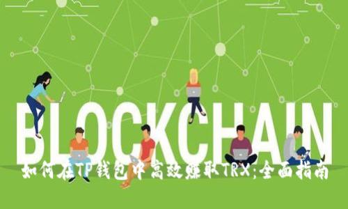 如何在TP钱包中高效赚取TRX:全面指南