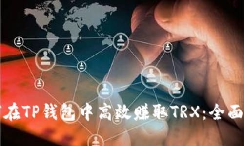 如何在TP钱包中高效赚取TRX:全面指南