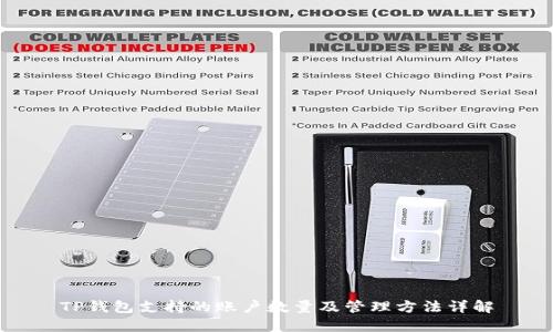 TP钱包支持的账户数量及管理方法详解
