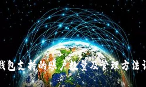 TP钱包支持的账户数量及管理方法详解