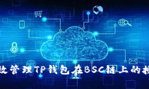 如何有效管理TP钱包在BSC链上的授权权限