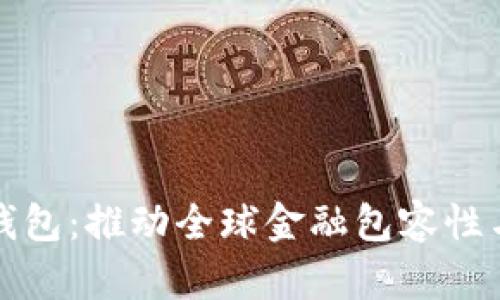 联合国数字钱包:推动全球金融包容性与可持续发展