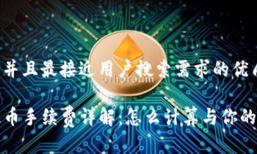 思考一个并且最接近用户搜索需求的优质
TP钱包提币手续费详解:怎么计算与你的提币成本