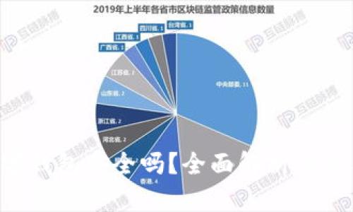 Gop数字钱包安全吗?全面解析与使用指南
