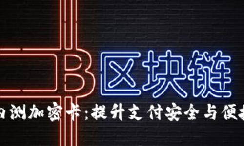 华为钱包内测加密卡:提升支付安全与便捷的新选择