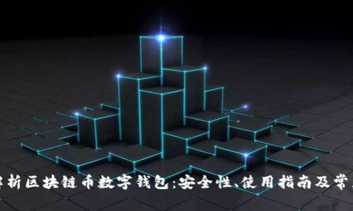 全面解析区块链币数字钱包:安全性、使用指南及常见问题