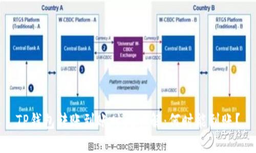 TP钱包转账到账时间详解:何时能到账?