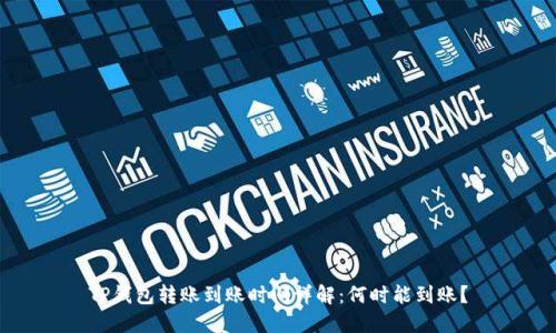 TP钱包转账到账时间详解:何时能到账?