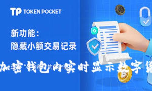如何在加密钱包内实时显示数字货币价格