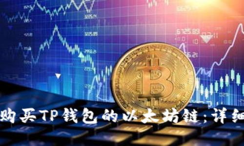 如何购买TP钱包的以太坊链:详细指南