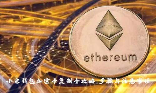 小米钱包加密卡复制全攻略:步骤与注意事项