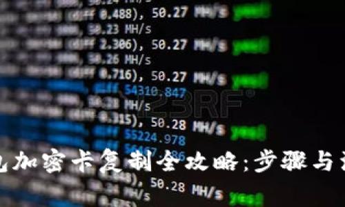 小米钱包加密卡复制全攻略:步骤与注意事项