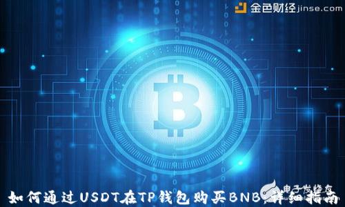 如何通过USDT在TP钱包购买BNB:详细指南