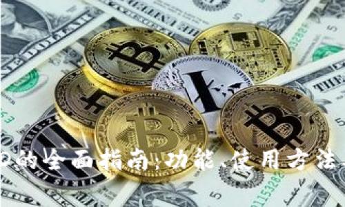 中行数字钱包ID的全面指南:功能、使用方法及常见问题解答
