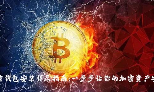 数字加密钱包安装详尽指南:一步步让你的加密资产安全无忧