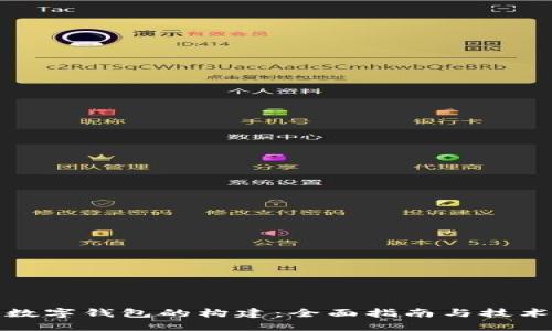 动态数字钱包的构建:全面指南与技术实现