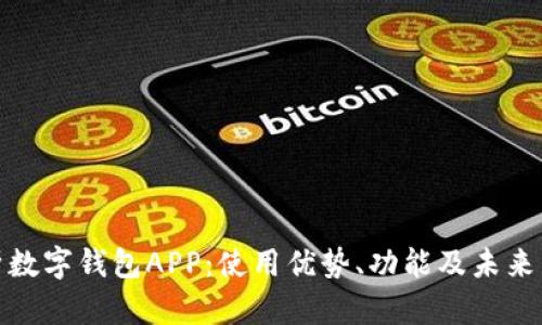 全面解析数字钱包APP:使用优势、功能及未来发展趋势