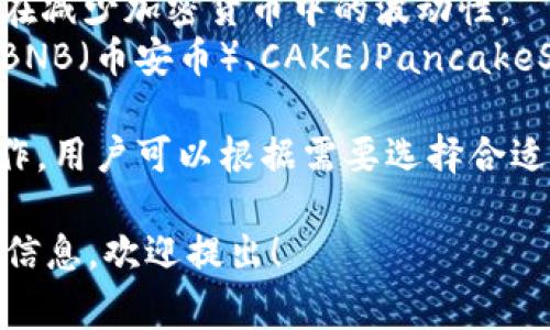 在TP钱包中，用户可以管理多种数字资产和代币，通常称为“币”。具体的资产种类会随着市场的变动而变化，但在TP钱包中，一些常见的数字货币包括：

1. **以太坊（Ethereum，ETH）**：一种区块链平台，支持智能合约和去中心化应用（DApps）。
2. **比特币（Bitcoin，BTC）**：第一种和最知名的加密货币，广泛用于价值存储和交易。
3. **USDT（Tether）**：一种稳定币，与美元等法币挂钩，旨在减少加密货币中的波动性。
4. **BSC（Binance Smart Chain）上的各种代币**：例如BNB（币安币）、CAKE（PancakeSwap）等。

这些币种和代币可以在TP钱包中进行存储、转账、交易等操作，用户可以根据需要选择合适的币种进行管理和使用。 

如果你对TP钱包的币种有更具体的疑问或需要了解更多的信息，欢迎提出！
