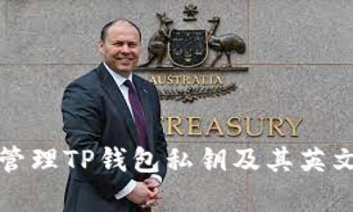 如何安全管理TP钱包私钥及其英文字母解析