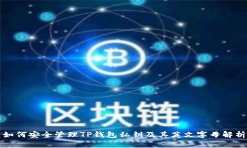 如何安全管理TP钱包私钥及其英文字母解析