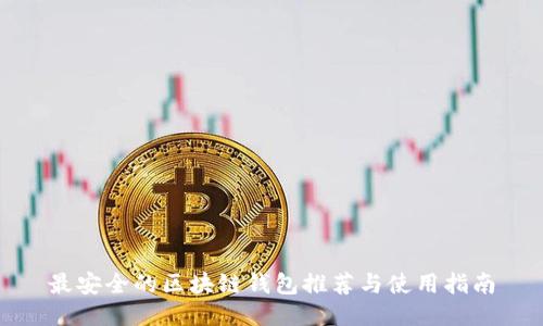 最安全的区块链钱包推荐与使用指南