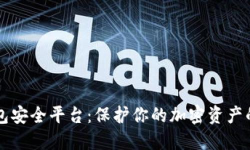 区块链钱包安全平台:保护你的加密资产的必备工具