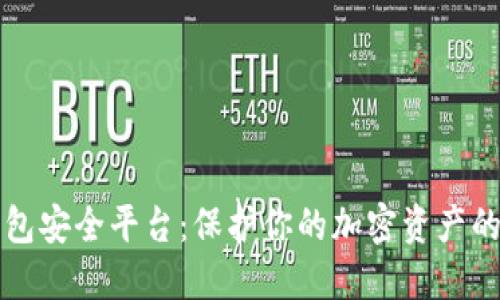 区块链钱包安全平台:保护你的加密资产的必备工具