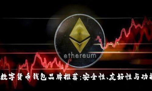 2023年知名数字货币钱包品牌推荐:安全性、友好性与功能性一网打尽
