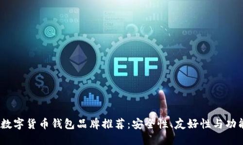 2023年知名数字货币钱包品牌推荐:安全性、友好性与功能性一网打尽