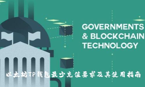 以太坊TP钱包最少充值要求及其使用指南